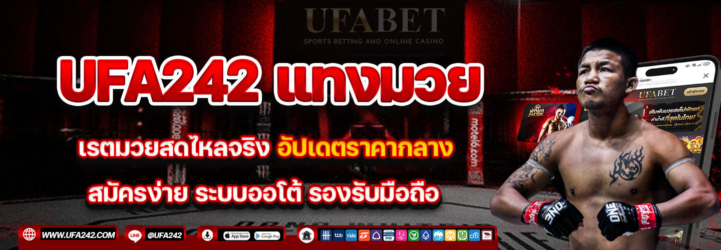 แบนเนอร์เว็บแทงมวย UFA242 ราคาน้ำดีที่สุด สมัครง่าย รองรับมือถือ