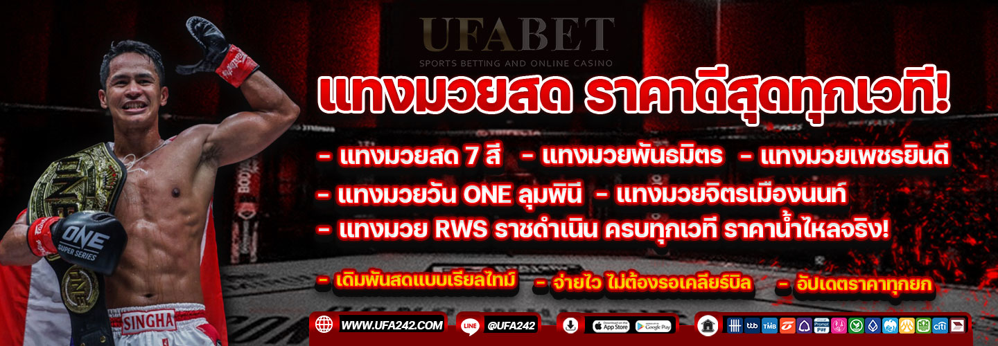 แทงมวยสด ราคาดีทุกเวที บนเว็บ UFA242