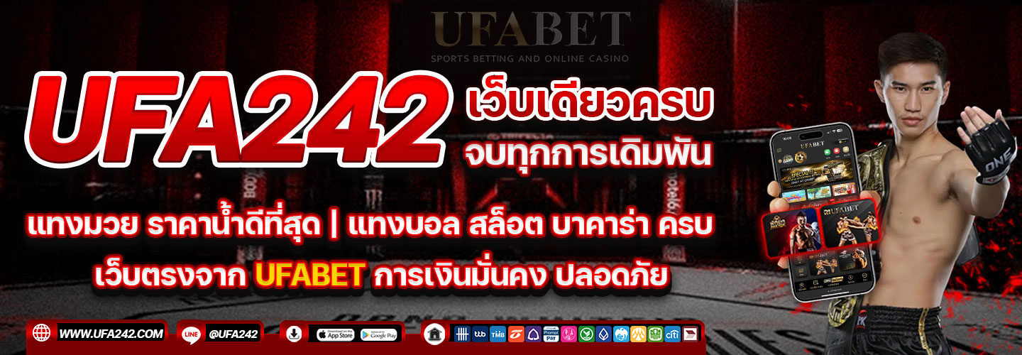 UFA242 เว็บแทงมวยออนไลน์ ราคาน้ำดีที่สุด จ่ายจริง มั่นคง ปลอดภัย