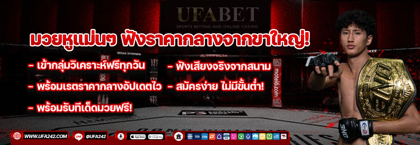 มวยหูแม่นๆ ฟังราคากลางจากขาใหญ่